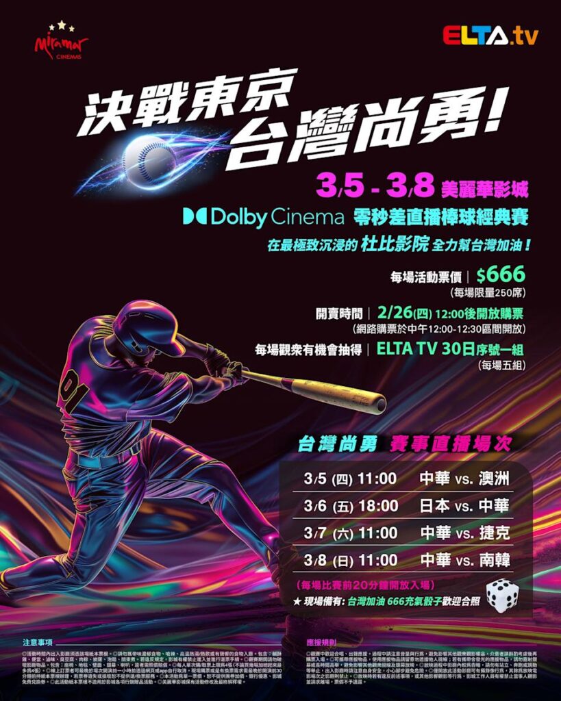 2026 WBC 经典赛美丽华影城杜比影厅零时差直播宣传海报，完整收录中华队东京 4 场预赛赛程、666 元门票票价、限量 250 席与 2 月 26 日开卖等售票资讯。